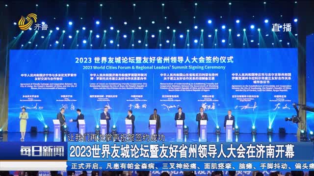 2023世界友城论坛暨友好省州领导人大会在济南开幕