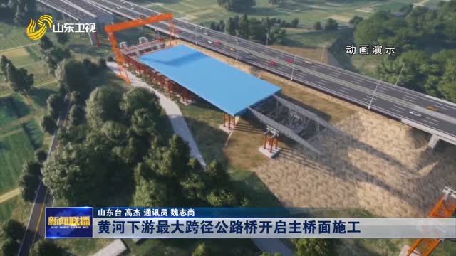 黄河下游最大跨径公路桥开启主桥面施工