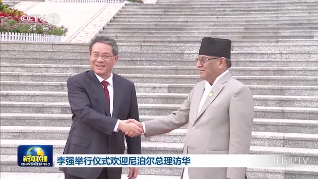 李强举行仪式欢迎尼泊尔总理访华