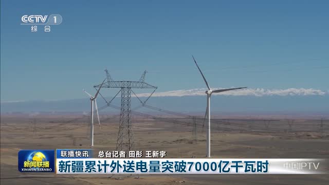 【联播快讯】新疆累计外送电量突破7000亿千瓦时