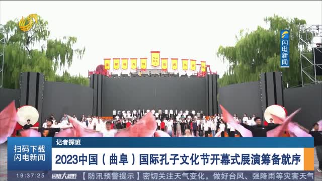 【记者探班】2023中国（曲阜）国际孔子文化节开幕式展演筹备就序
