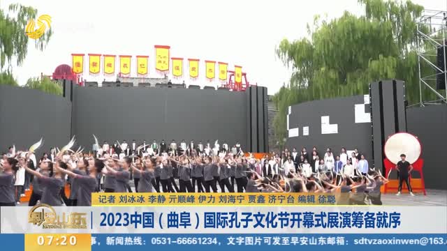 2023中国（曲阜）国际孔子文化节开幕式展演筹备就序
