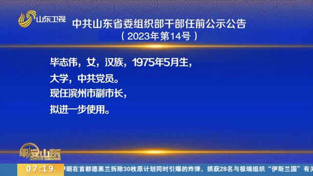 中共山东省委组织部干部任前公示公告（2023年第14号）