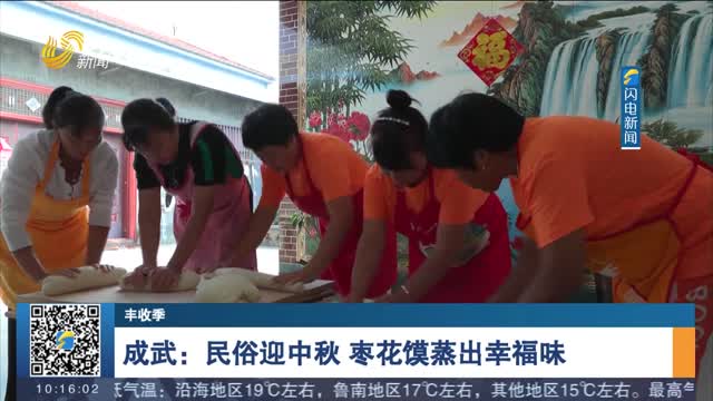 【丰收季】 成武：民俗迎中秋 枣花馍蒸出幸福味