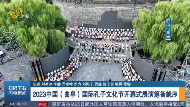 2023中国（曲阜）国际孔子文化节开幕式展演筹备就序