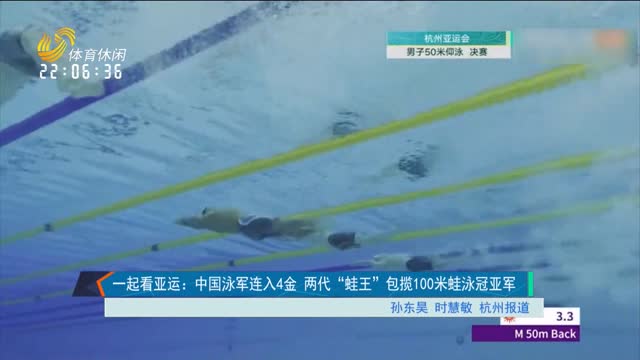 一起看亚运：中国泳军连入4金 两代“蛙王”包揽100米蛙泳冠亚军