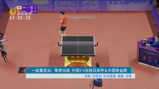 一起看亚运：女乒团体决赛上演 中国 日本展开激战