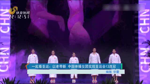一起看亚运：以老带新 中国体操女团实现亚运会13连冠