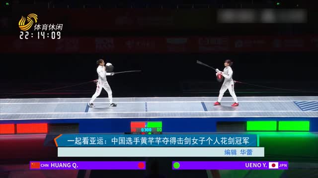 一起看亚运：中国选手黄芊芊夺得击剑女子个人花剑冠军