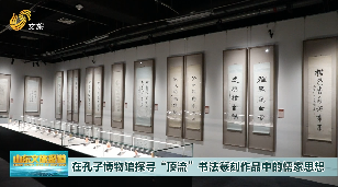 在孔子博物馆探寻“顶流”书法篆刻作品中的儒家思想
