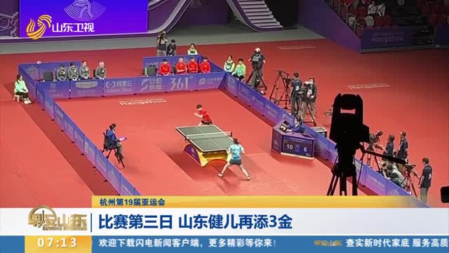 【杭州第19届亚运会】比赛第三日 山东健儿再添3金