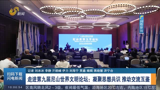 走进第九届尼山世界文明论坛：凝聚思想共识 推动交流互鉴
