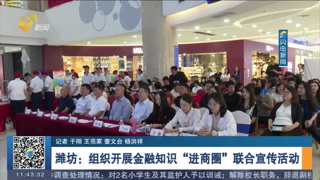 潍坊：组织开展金融知识“进商圈”联合宣传活动