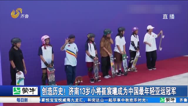 创造历史！济南13岁小将崔宸曦成为中国最年轻亚运冠军