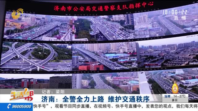 济南：全警全力上路 维护交通秩序