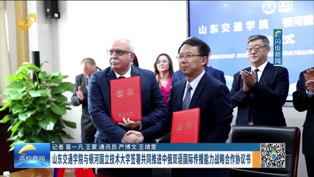 山东交通学院与顿河国立技术大学签署共同推进中俄双语国际传播能力战略合作协议书