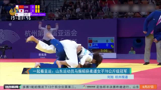 一起看亚运：山东运动员马振昭获柔道女子78公斤级冠军