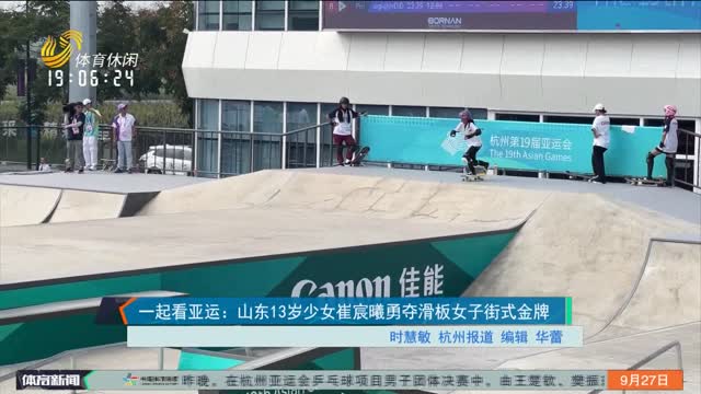 一起看亚运：山东13岁少女崔宸曦勇夺滑板女子街式金牌