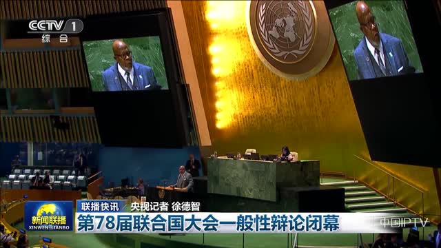 【联播快讯】第78届联合国大会一般性辩论闭幕