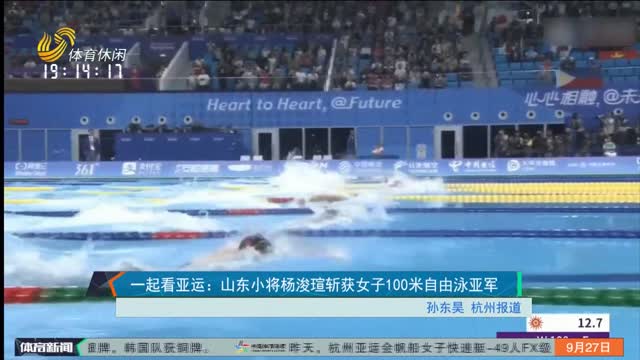 一起看亚运：山东小将杨浚瑄斩获女子100米自由泳亚军