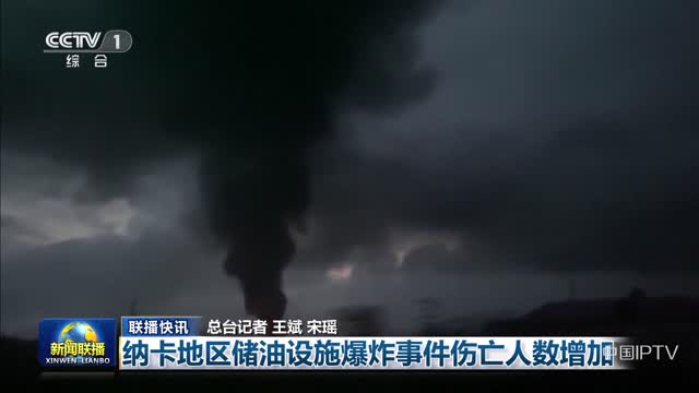 【联播快讯】纳卡地区储油设施爆炸事件伤亡人数增加