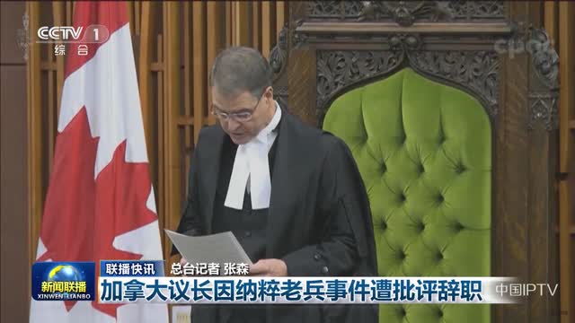 【联播快讯】加拿大议长因纳粹老兵事件遭批评辞职