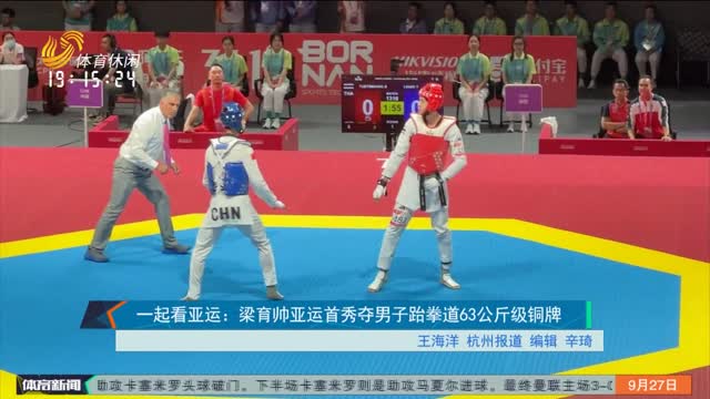 一起看亚运：梁育帅亚运首秀夺男子跆拳道63公斤级铜牌