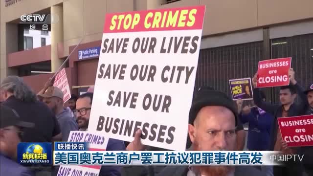 【联播快讯】美国奥克兰商户罢工抗议犯罪事件高发