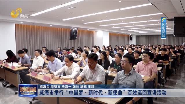 威海市举行“中国梦·新时代·新使命”百姓巡回宣讲活动