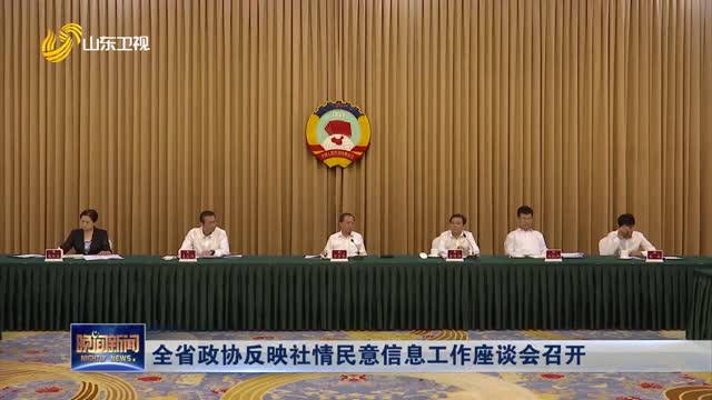 全省政协反映社情民意信息工作座谈会召开