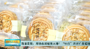菏泽定陶：月饼市场销售火爆 “牡丹”月饼受追捧