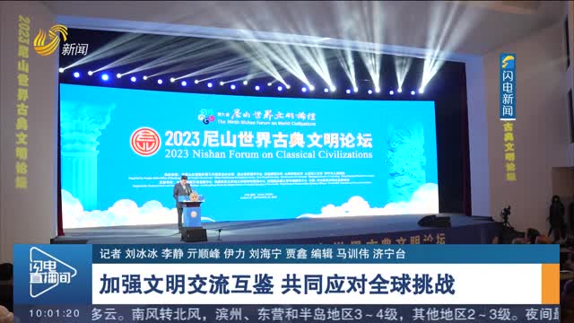 【第九届尼山世界文明论坛】加强文明交流互鉴 共同应对全球挑战