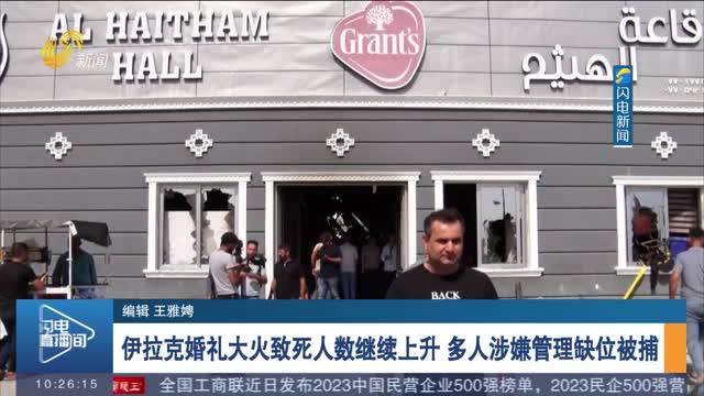 伊拉克婚礼大火致死人数继续上升 多人涉嫌管理缺位被捕