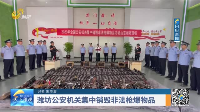 潍坊公安机关集中销毁非法枪爆物品