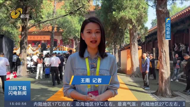 “盛世华章 和合大同”癸卯年公祭孔子大典今天在曲阜孔庙举行