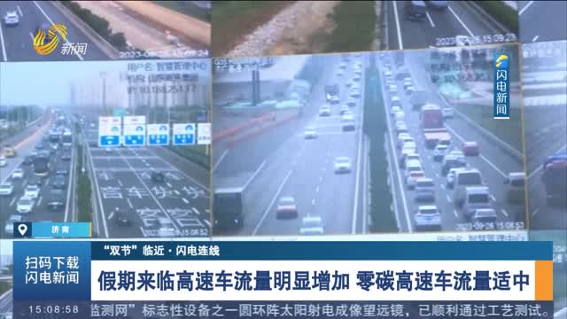 【“双节”临近·闪电连线】假期来临高速车流量明显增加 零碳高速车流量适中