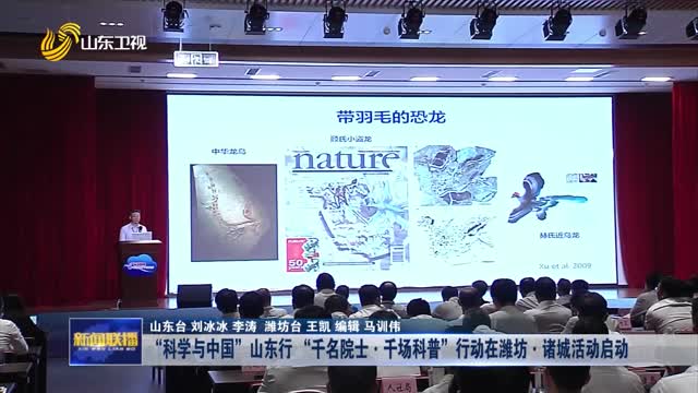 “科学与中国”山东行 “千名院士·千场科普”行动在潍坊·诸城活动启动