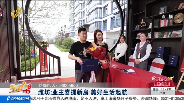 潍坊：业主喜提新房 美好生活起航