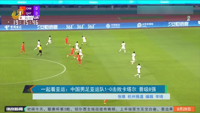 一起看亚运：中国男足亚运队1-0击败卡塔尔 晋级8强