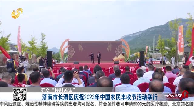 【群众“特别关注”】济南市长清区庆祝2023年中国农民丰收节活动举行