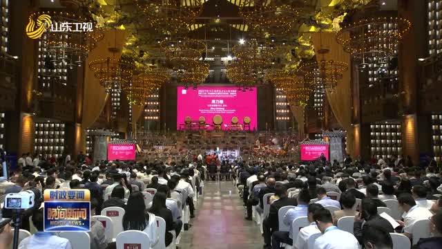 2023中国（曲阜）国际孔子文化节开幕式举行