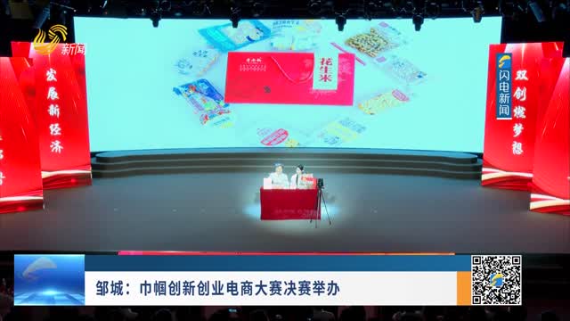 邹城：巾帼创新创业电商大赛决赛举办