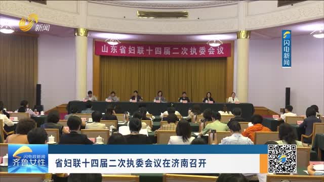 省妇联十四届二次执委会议在济南召开