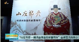 “山左邦彦——明清画像里的家国情怀”画展开幕式在济南举办