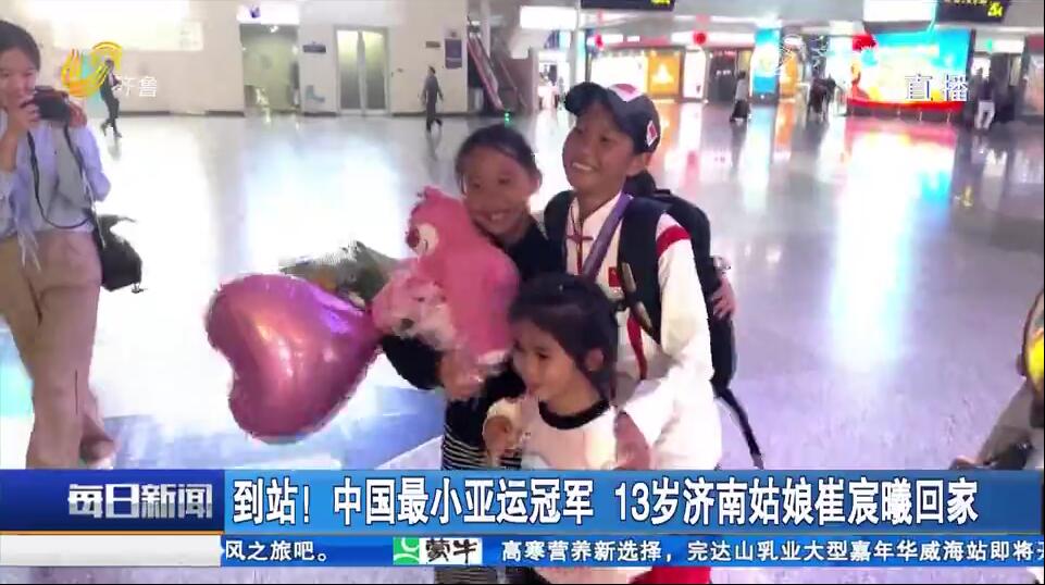 到站！中国最小亚运冠军 13岁济南姑娘崔宸曦回家