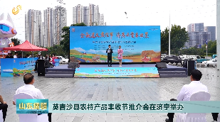 2023年9月30日《山东援疆》英吉沙县农特产品丰收节推介会在济宁举办