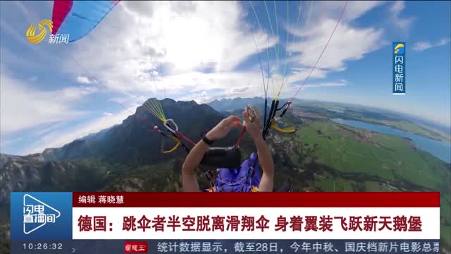 德国：跳伞者半空脱离滑翔伞 身着翼装飞跃新天鹅堡