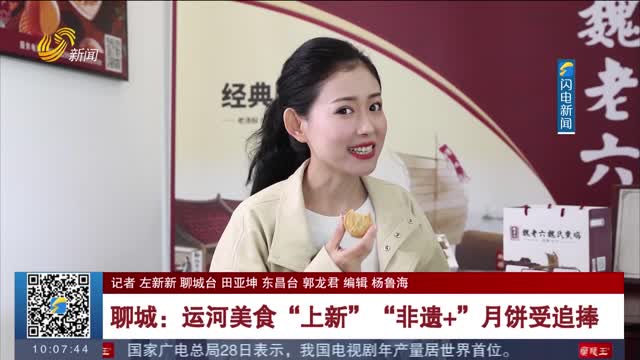聊城：运河美食“上新” “非遗+”月饼受追捧