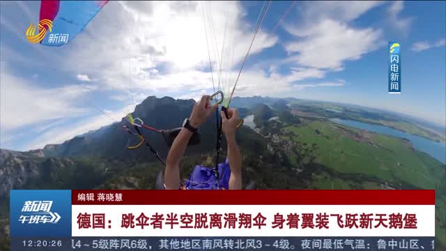 德国：跳伞者半空脱离滑翔伞 身着翼装飞跃新天鹅堡