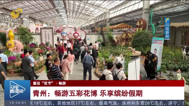 【喜迎“双节”·畅游】青州：畅游五彩花博 乐享缤纷假期